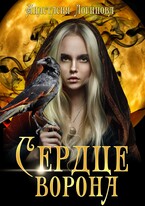 Сердце ворона. Книга вторая (Анастасия Логинова)