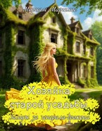 Хозяйка старой усадьбы. Замуж за генерала-дракона (Мириам Марголис)