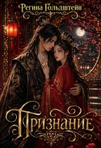 Признание (Регина Гольдштейн)