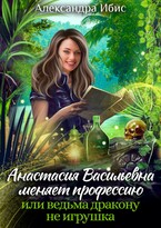 Анастасия Васильевна меняет профессию (Александра Ибис)