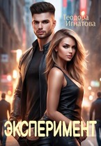 Эксперимент (Теодора Игнатова)