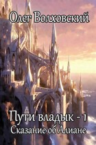 Пути владык — 1. Сказание об Алиане (Олег Волховский)