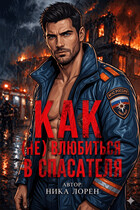 Как (Не) влюбиться в Спасателя (Ника Лорен)