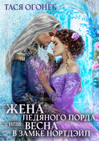 Жена ледяного лорда, или Весна в замке Нортдэйл (Тася Огонек)