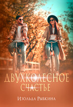 Двухколесное счастье (Изольда Рыбкина)