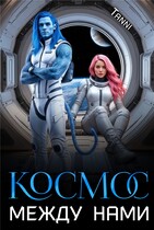 Космос между нами (Tanya Blackwood)