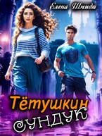 Тётушкин сундук (Елена Шмидт)