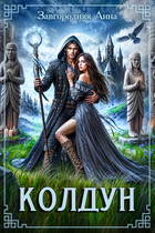 Колдун (Анна Завгородняя)