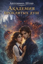 Академия проклятых душ (Антонина Штир)