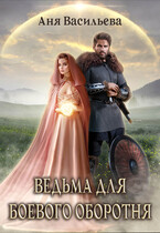 Ведьма для боевого оборотня (Аня Васильева)