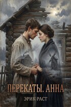 Перекаты. Анна (Эрик Раст)