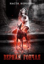 Верная гончая, или Как я попала (Анастасия Королёва)