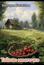Тайное местечко (Балашова Виктория)
