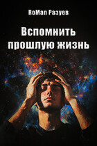 Вспомнить прошлую жизнь (RoMan Разуев)