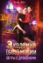 Академия (без) магии: игры с драконами (Элис Айт)