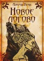 Новое логово (Адерин Бран)