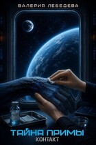 Тайна Примы. Контакт (Валерия Лебедева)
