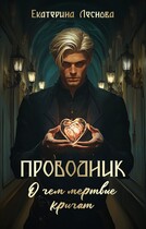 Проводник. О чем мертвые кричат (Екатерина Леснова)