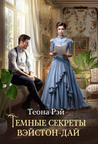 Темные секреты Вэйстон-Дай (Теона Рэй)