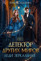 Детектор других миров. Леди Зеркальная (Арина Субботина)