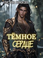 Тёмное сердце (Бирюкова Кристина)