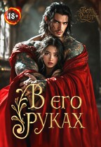 В его руках (Вера Ривер)