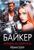 Байкер. Любовь на скорости (Ирма Шер)