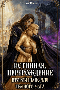 ⏳ Истинная. Перерождение. Второй шанс для темного мага (Энни Вилкс)
