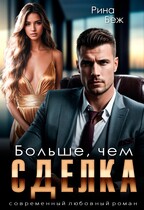 Больше, чем сделка (Рина Беж)