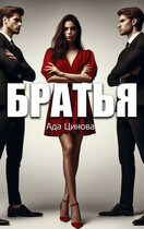 Братья (Ада Цинова)