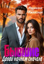 Бывший. Давай начнём сначала (Нионилла Ржевская)