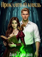 Проклятый князь (Анна Голицына)