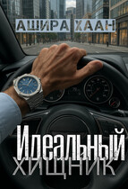 Идеальный хищник (Ашира Хаан)