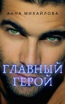 Главный герой (Михайлова Анна)