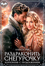Раздраконить Снегурочку. Корпоратив с продолжением (Алекса Григ)