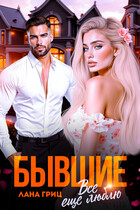 Бывшие. Все еще люблю (Лана Гриц)