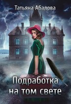 Подработка на том свете (Татьяна Абалова)