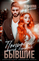 Попробуй меня вернуть. Бывшие (Елена Левашова)