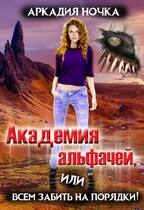 Академия альфачей 4, или Всем забить на порядки! (Аркадия Ночка)