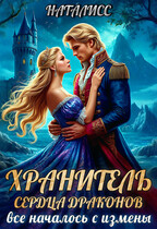 Хранитель сердца драконов.  Все началось с измены (Наталисс)