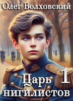 Царь нигилистов — 1 (Олег Волховский)