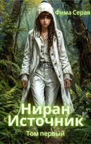 Ниран. Источник. (Фима Серая)