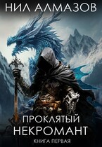 Проклятый некромант (Нил Алмазов)