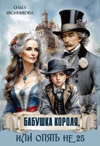 Бабушка короля, или Опять не 25 (Ольга Иконникова)