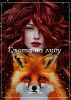 Охота на лису (Анна Пеш)