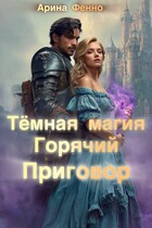Тёмная магия. Горячий приговор (Арина Фенно)