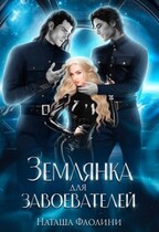 Землянка для завоевателей (Наташа Фаолини)