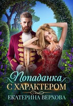 Попаданка с характером (Екатерина Верхова)