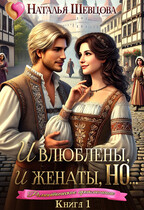 И влюблены, и женаты, но… — 1 (Наталья Шевцова)