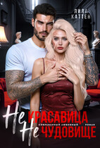 Не красавица. Не чудовище (Лила Каттен)